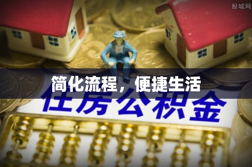 定远简化流程，便捷生活