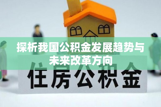 定远探析我国公积金发展趋势与未来改革方向