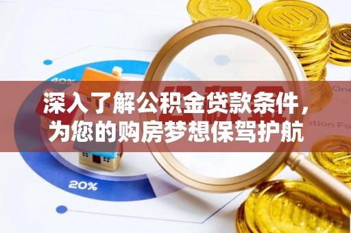 定远深入了解公积金贷款条件，为您的购房梦想保驾护航