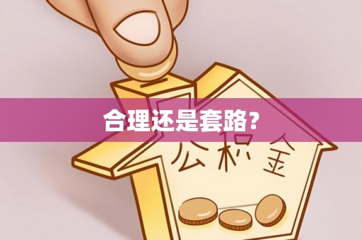 定远合理还是套路？