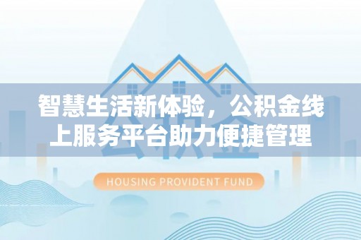 定远智慧生活新体验，公积金线上服务平台助力便捷管理