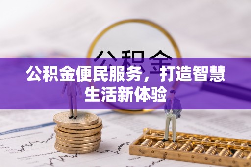 定远公积金便民服务，打造智慧生活新体验