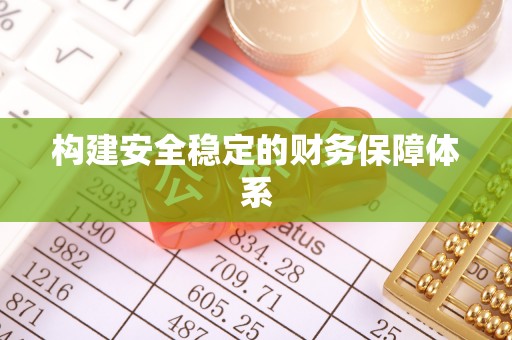 定远构建安全稳定的财务保障体系