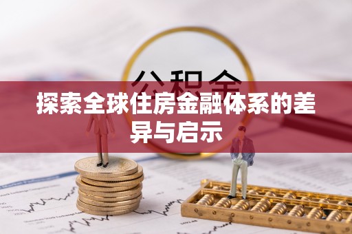 定远探索全球住房金融体系的差异与启示