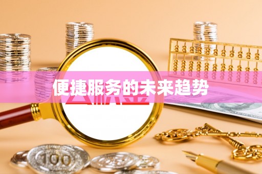 定远便捷服务的未来趋势