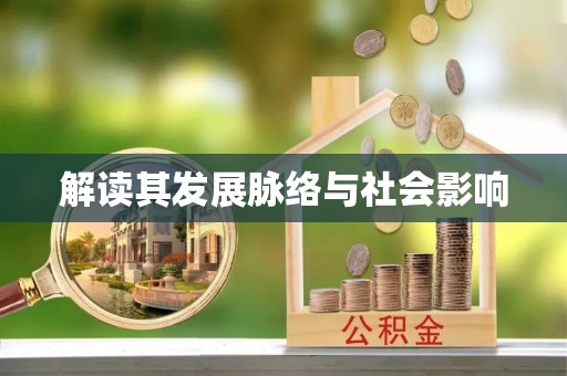 定远解读其发展脉络与社会影响