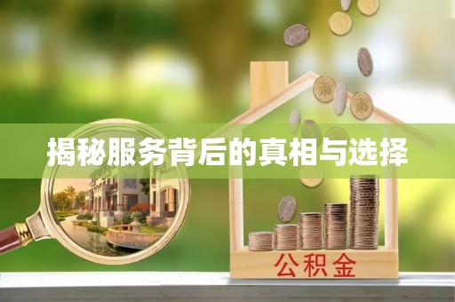 定远揭秘服务背后的真相与选择