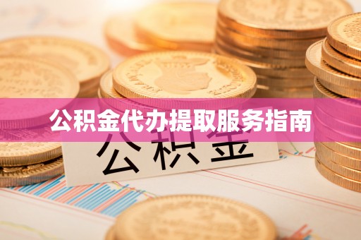 定远公积金代办提取服务指南