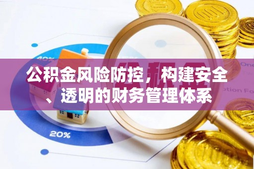 定远公积金风险防控，构建安全、透明的财务管理体系