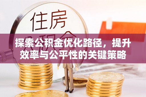 定远探索公积金优化路径，提升效率与公平性的关键策略