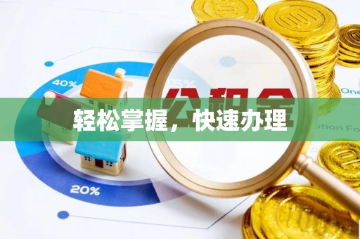 定远轻松掌握，快速办理