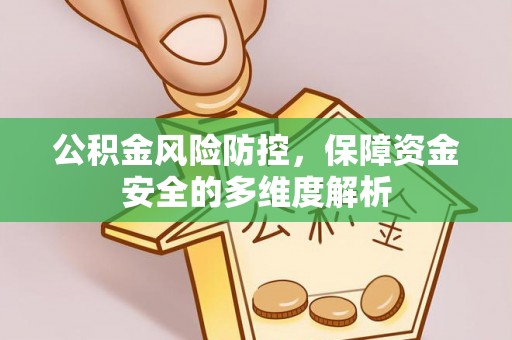 定远公积金风险防控，保障资金安全的多维度解析