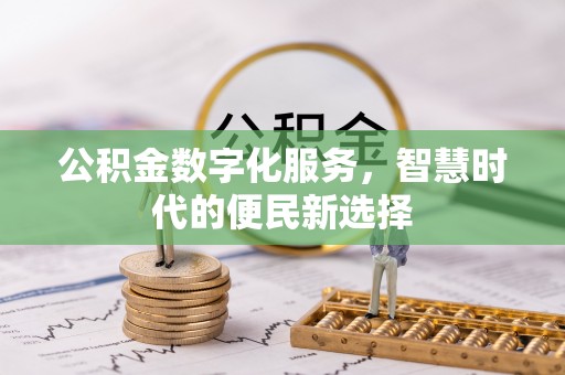 定远公积金数字化服务，智慧时代的便民新选择