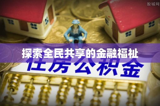 定远探索全民共享的金融福祉