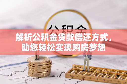 定远解析公积金贷款偿还方式，助您轻松实现购房梦想