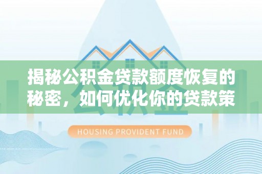 定远揭秘公积金贷款额度恢复的秘密，如何优化你的贷款策略