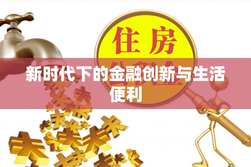 定远新时代下的金融创新与生活便利
