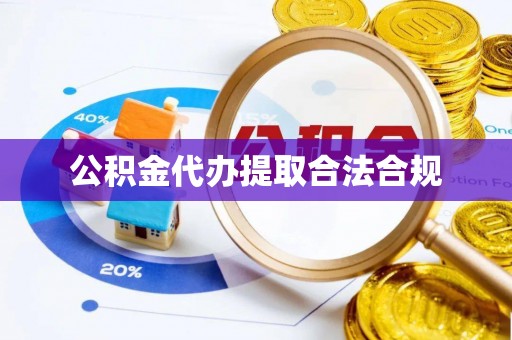 定远公积金代办提取合法合规