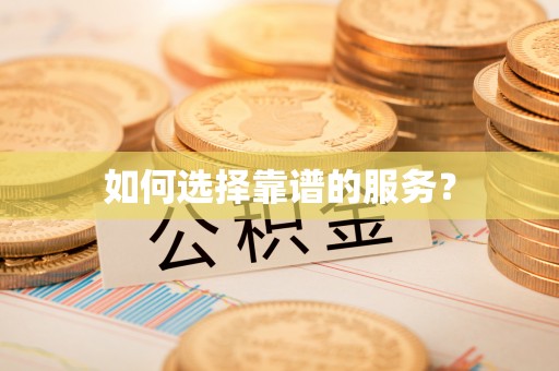 定远如何选择靠谱的服务？