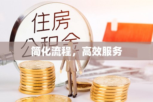 定远简化流程，高效服务