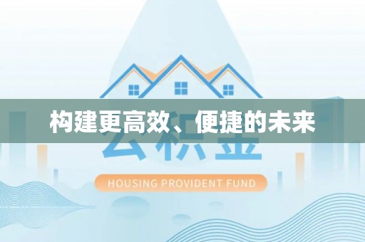 定远构建更高效、便捷的未来