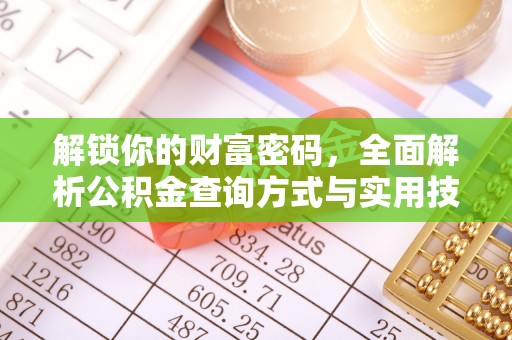 定远解锁你的财富密码，全面解析公积金查询方式与实用技巧