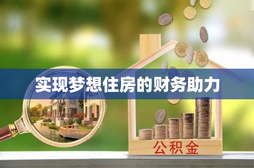 定远实现梦想住房的财务助力