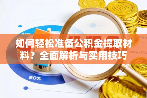 定远如何轻松准备公积金提取材料？全面解析与实用技巧