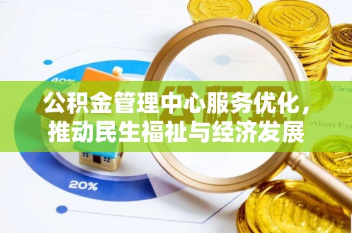 定远公积金管理中心服务优化，推动民生福祉与经济发展
