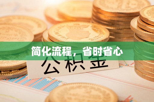 定远简化流程，省时省心