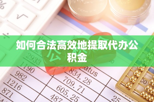 定远如何合法高效地提取代办公积金