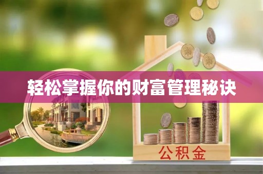 定远轻松掌握你的财富管理秘诀