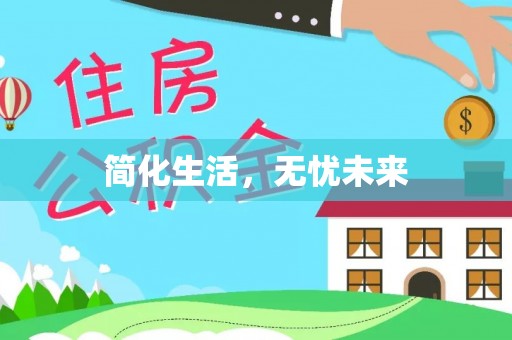 定远简化生活，无忧未来