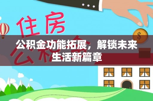定远公积金功能拓展，解锁未来生活新篇章