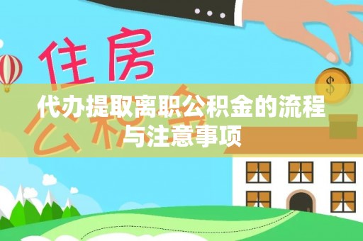 定远代办提取离职公积金的流程与注意事项