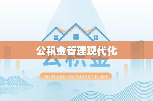 定远公积金管理现代化
