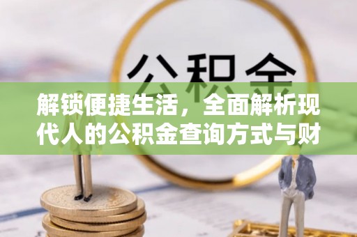 定远解锁便捷生活，全面解析现代人的公积金查询方式与财务管理新趋势