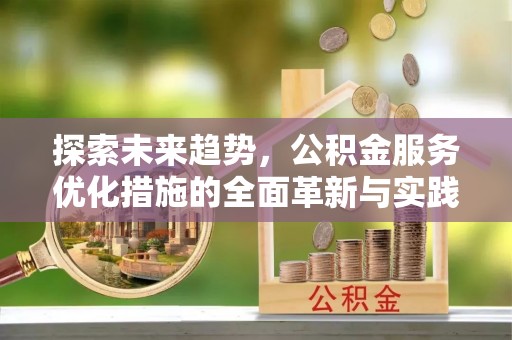 定远探索未来趋势，公积金服务优化措施的全面革新与实践
