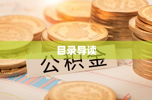 定远目录导读