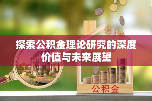 定远探索公积金理论研究的深度价值与未来展望