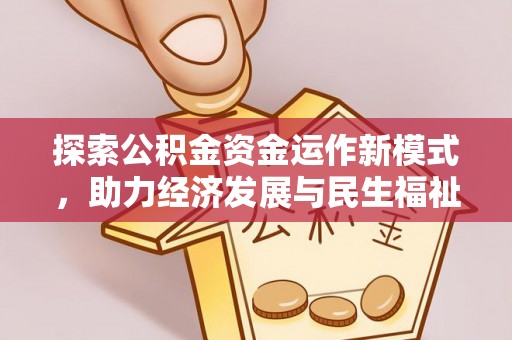 定远探索公积金资金运作新模式，助力经济发展与民生福祉