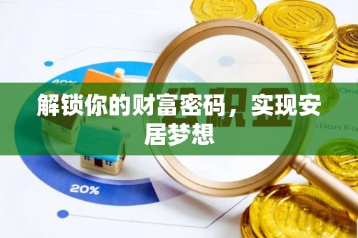 定远解锁你的财富密码，实现安居梦想