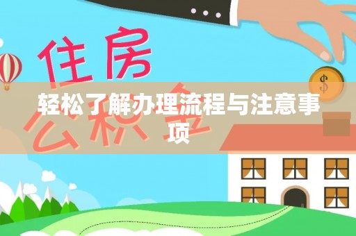定远轻松了解办理流程与注意事项