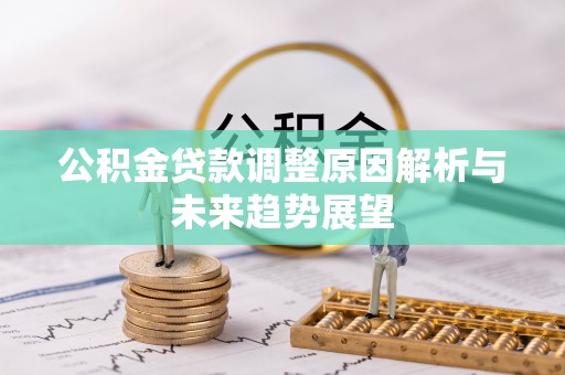 定远公积金贷款调整原因解析与未来趋势展望