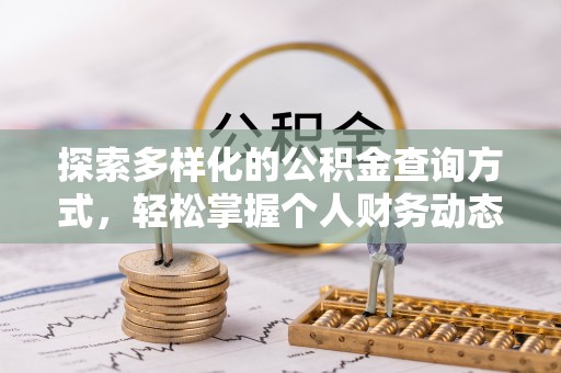 定远探索多样化的公积金查询方式，轻松掌握个人财务动态