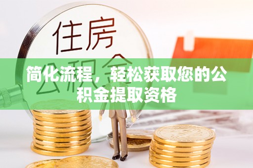定远简化流程，轻松获取您的公积金提取资格