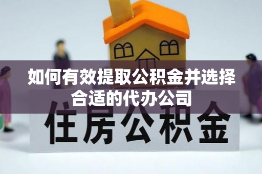 定远如何有效提取公积金并选择合适的代办公司