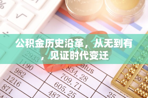 定远公积金历史沿革，从无到有，见证时代变迁