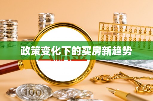 定远政策变化下的买房新趋势