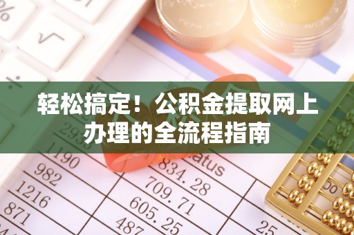 定远轻松搞定！公积金提取网上办理的全流程指南